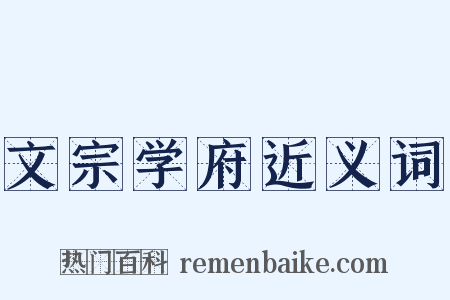 文宗学府近义词是什么意思的图片